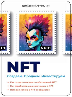 cover image of NFT. Создаем. Продаем. Инвестируем. Как создать и продать собственный NFT. Как заработать на инвестициях в NFT. Истории успеха в NFT-сообществе.